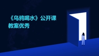 《乌鸦喝水》公开课教案优秀