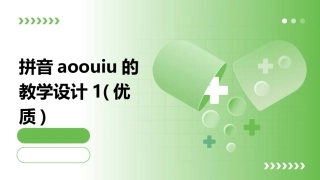 拼音aoouiu的教学设计1(优质)