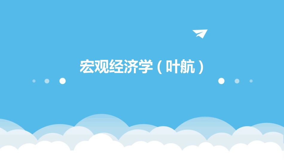 宏观经济学(叶航)_第1页