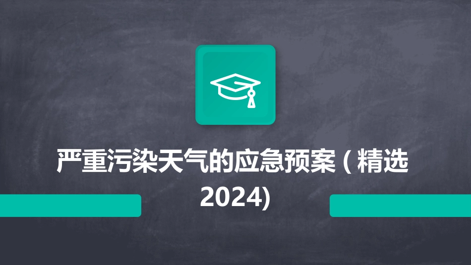 严重污染天气的应急预案(精选2024)_第1页