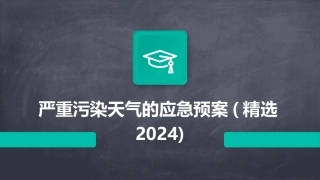 严重污染天气的应急预案(精选2024)