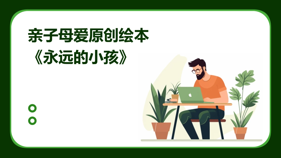 亲子母爱原创绘本《永远的小孩》_第1页