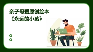 亲子母爱原创绘本《永远的小孩》