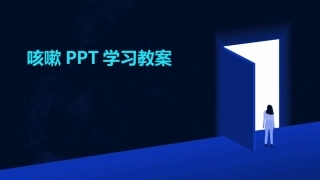 咳嗽PPT学习教案