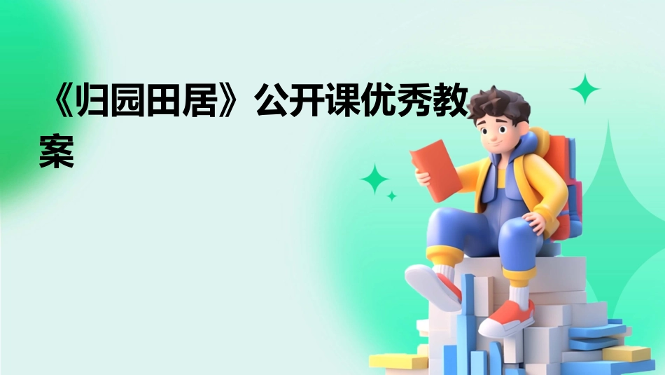 《归园田居》公开课优秀教案_第1页