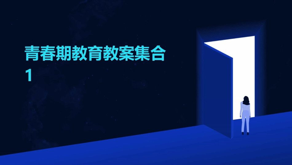 青春期教育教案集合1_第1页