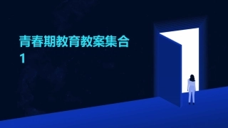 青春期教育教案集合1