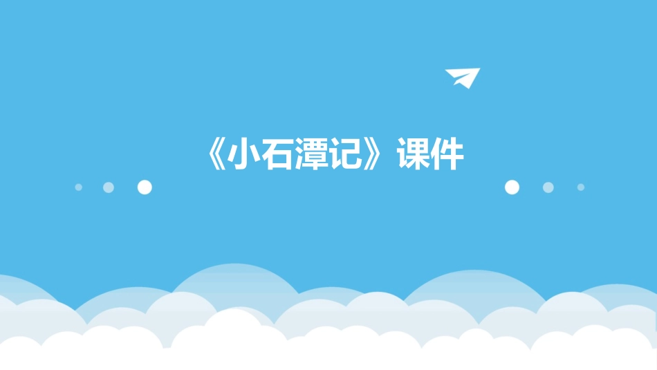 《小石潭记》课件_第1页