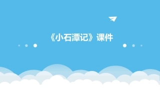 《小石潭记》课件