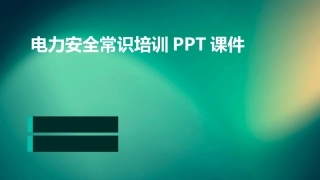 电力安全常识培训PPT课件