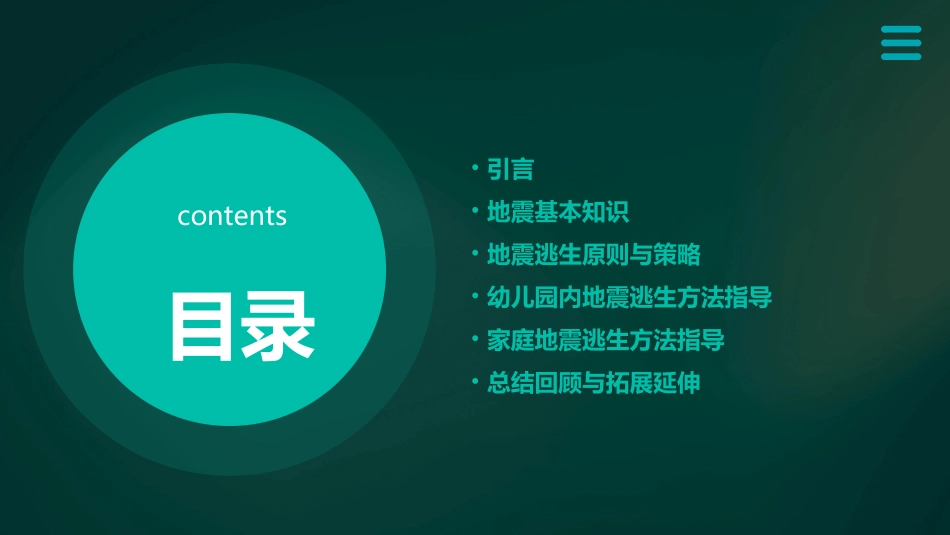 地震逃生中班安全教案精选_第2页