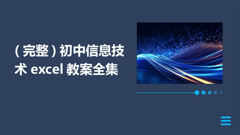 (完整)初中信息技术excel教案全集_第1页