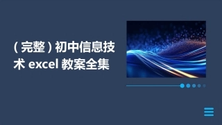 (完整)初中信息技术excel教案全集
