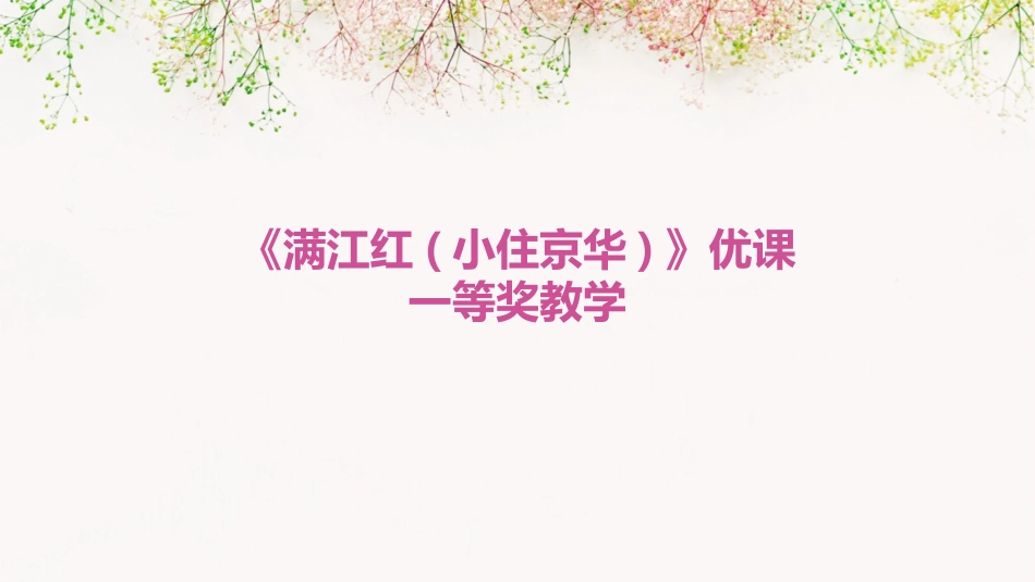 《满江红(小住京华)》优课一等奖教学_第1页