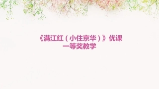 《满江红(小住京华)》优课一等奖教学