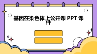 基因在染色体上公开课PPT课件
