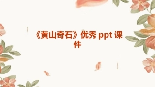 《黄山奇石》优秀ppt课件