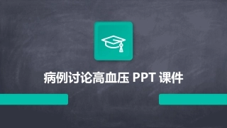 病例讨论高血压PPT课件