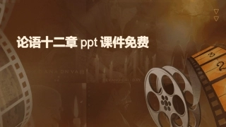 论语十二章ppt课件免费