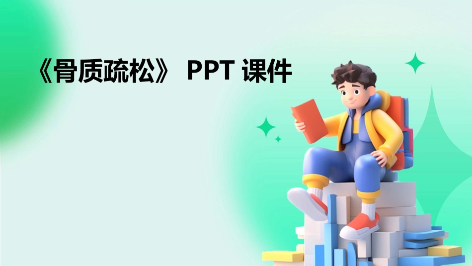 《骨质疏松》PPT课件_第1页