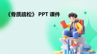 《骨质疏松》PPT课件