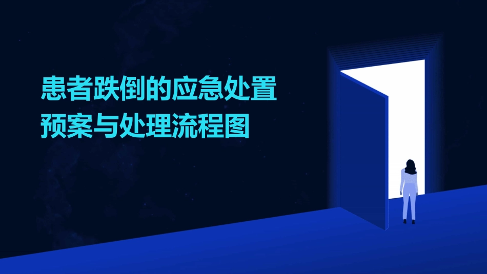 患者跌倒的应急处置预案与处理流程图_第1页