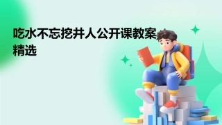 吃水不忘挖井人公开课教案精选