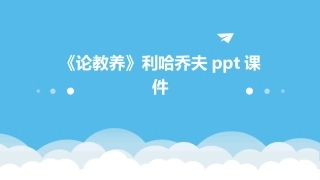 《论教养》利哈乔夫ppt课件