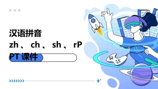 汉语拼音zh、ch、sh、rPPT课件