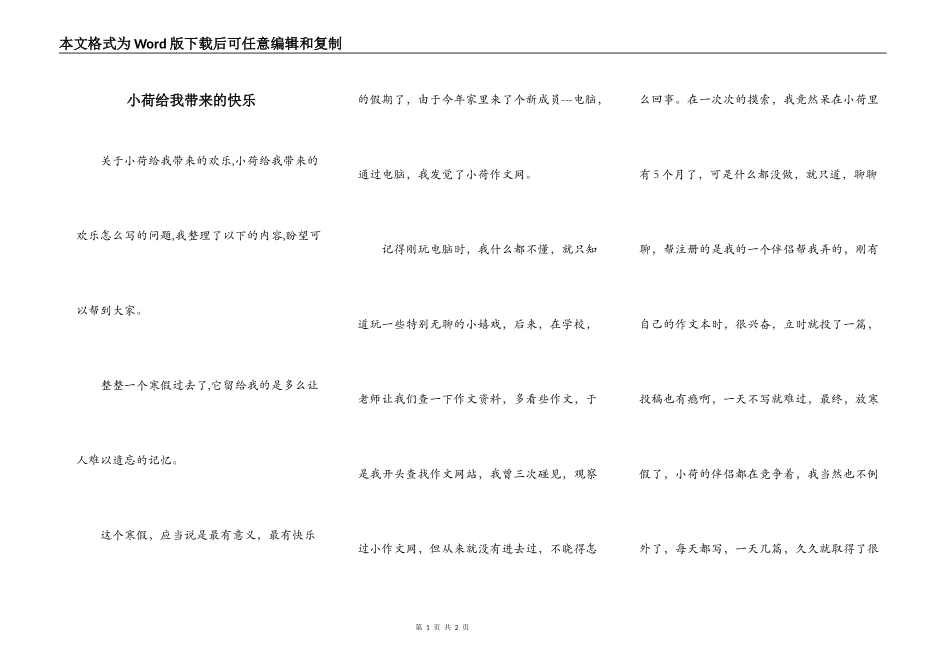 小荷给我带来的快乐_第1页