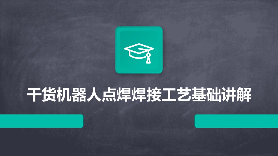 干货机器人点焊焊接工艺基础讲解_第1页