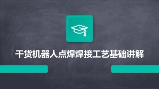 干货机器人点焊焊接工艺基础讲解