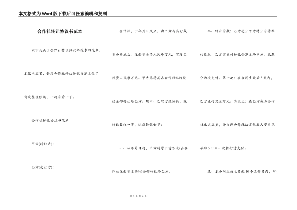 合作社转让协议书范本_第1页