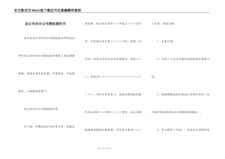 总公司对分公司授权委托书_第1页