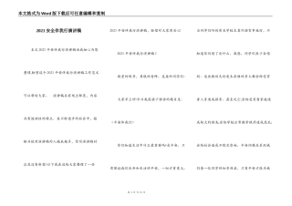2021安全伴我行演讲稿