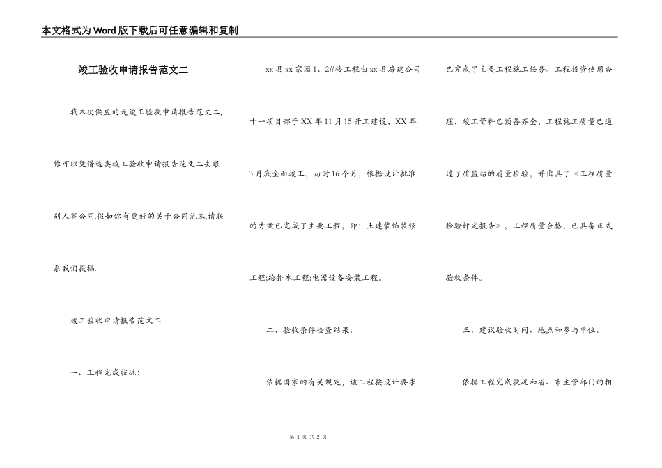 竣工验收申请报告范文二_第1页