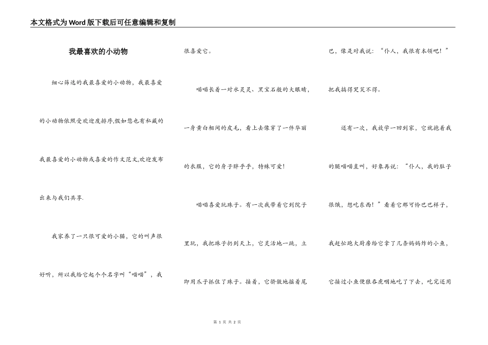 我最喜欢的小动物_第1页