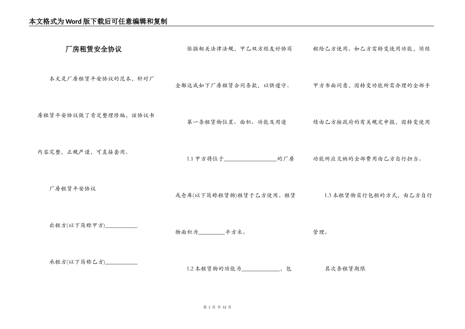 厂房租赁安全协议_第1页