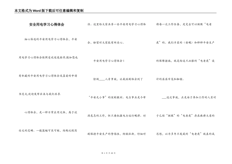 安全用电学习心得体会_第1页
