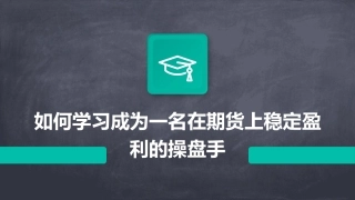 如何学习成为一名在期货上稳定盈利的操盘手