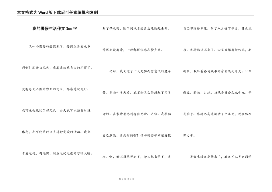 我的暑假生活作文3oo字_第1页