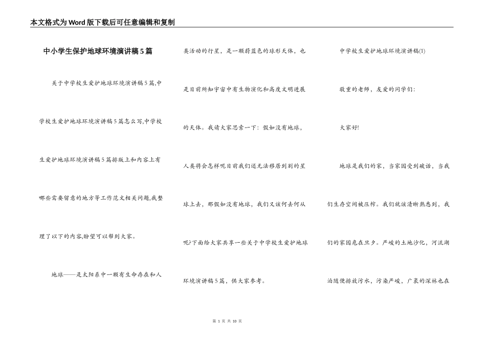 中小学生保护地球环境演讲稿5篇_第1页
