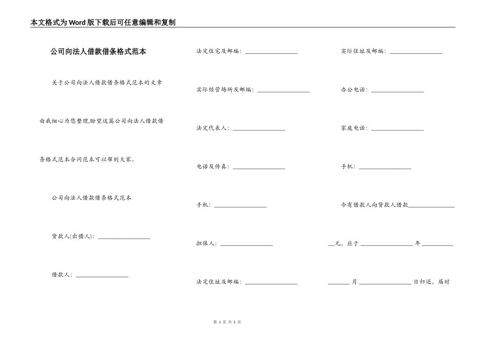 公司向法人借款借条格式范本_第1页