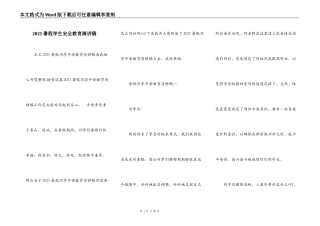 2021暑假学生安全教育演讲稿