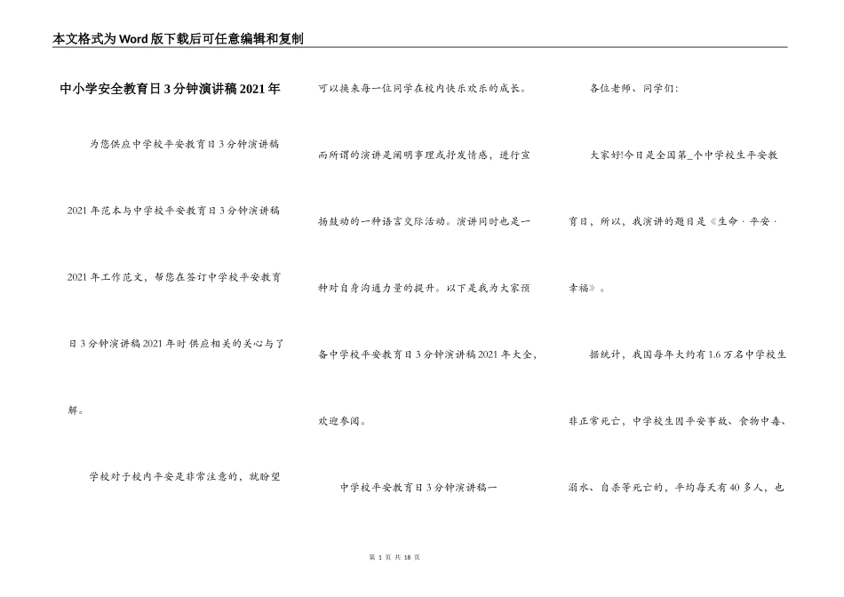 中小学安全教育日3分钟演讲稿2021年_第1页