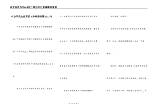 中小学安全教育日3分钟演讲稿2021年