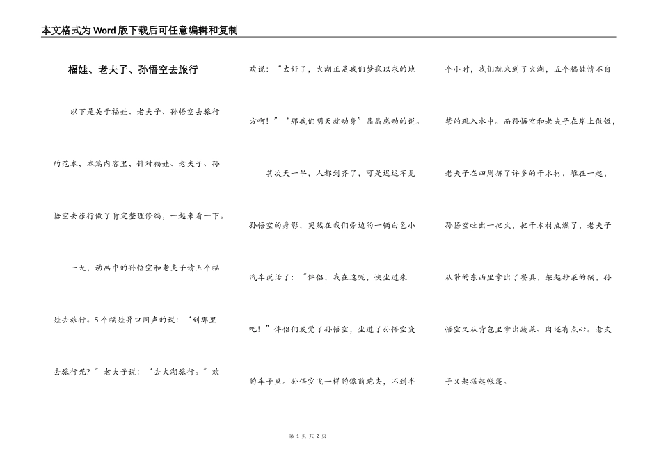 福娃、老夫子、孙悟空去旅行_第1页