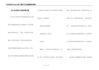 2021高考倒计时演讲稿五篇