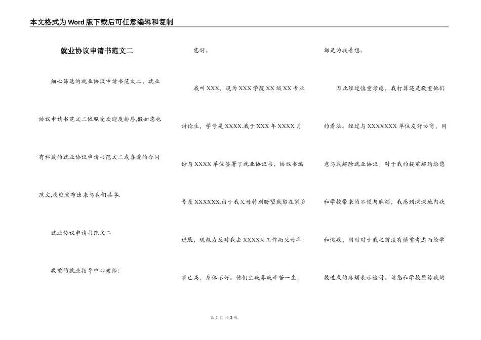 就业协议申请书范文二_第1页