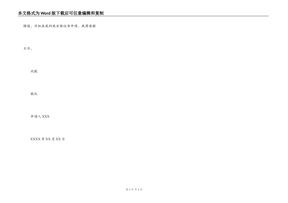 就业协议申请书范文二_第2页